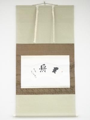 十五世名人大山康晴　「王将」扇面　印刷紙本掛軸